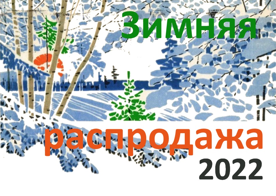 Зимняя распродажа 2022