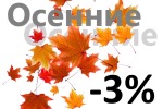 Осенние -3% всем.